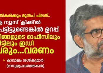 മാധ്യമ പ്രവര്‍ത്തകര്‍ക്കും, മാധ്യമങ്ങള്‍ക്കും ‘സ്വാതന്ത്ര്യം’ എന്നത് രാജ്യ വിരുദ്ധ പ്രവര്‍ത്തനങ്ങള്‍ക്കാകരുത്