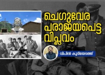 “വെടിവെയ്ക്കരുത്. ഞാന്‍ ചെഗുവേരയാണ്, ജീവനോടെയാണ് എനിക്ക് കൂടുതല്‍ വില.”   ചെഗുവേര അഥവാ പരാജയപ്പെട്ട വിപ്ലവം