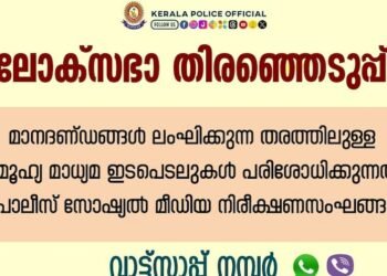 സാമൂഹ്യമാധ്യമങ്ങള്‍ ഇനി പ്രത്യേക പോലീസ് സംഘത്തിൻ്റെ നിരീക്ഷണത്തിൽ