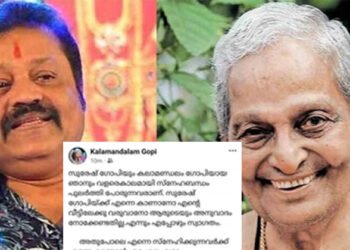 ‘എന്നെ കാണാനോ, എന്റെ വീട്ടിൽ വരാനോ ആരുടെയും അനുവാദം വേണ്ട’; സുരേഷ് ഗോപിയെ വീട്ടിലേക്ക് ക്ഷണിച്ച് കലാമണ്ഡലം ഗോപി
